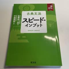 古典文法 スピード・インプットのサムネイル