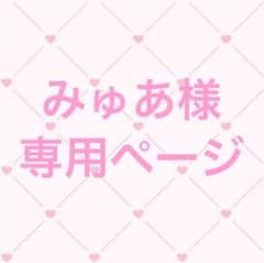 みゅあ様専用ページのサムネイル