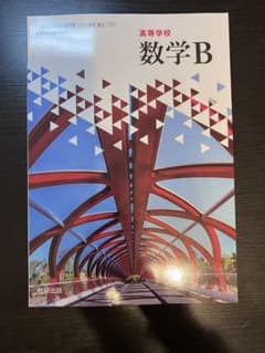 高校数学B 数研