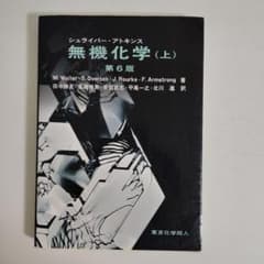 シュライバー・アトキンス無機化学 上 第6版 田中勝久 髙橋雅英 東京