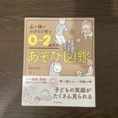 心と体がのびのび育つ0~2歳児のあそび図鑑のサムネイル