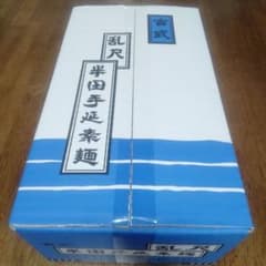 半田手延素麺 乱尺 5.4kg 手延べ干し麺 半田そうめんのサムネイル