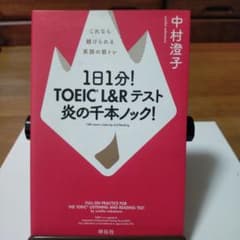 1日1分! TOEIC L&Rテスト 炎の千本ノック! これなら続けられる英語…のサムネイル