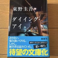 ダイイング・アイのサムネイル