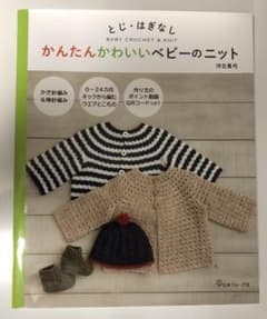 かんたんかわいいベビーのニット とじ・はぎなしのサムネイル