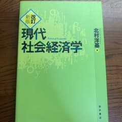 現代社会経済学のサムネイル