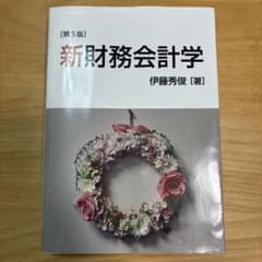 新財務会計学　第5版のサムネイル