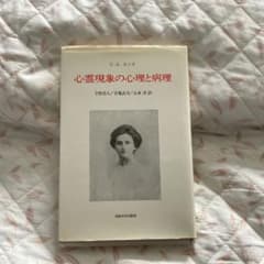 心霊現象の心理と病理 C.G.ユング 法政大学出版局のサムネイル