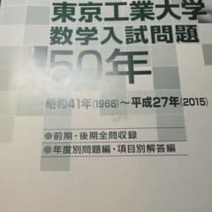 東工大数学入試問題50年 - メルカリ