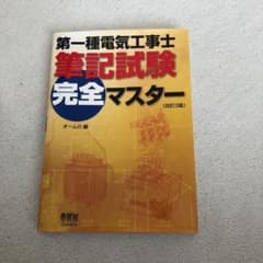 第一種電気工事士筆記試験完全マスターのサムネイル
