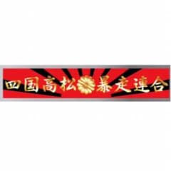 四国高松 暴走連合ステッカーのサムネイル