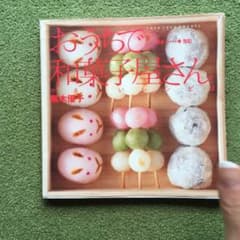 【お値下げ】おうちで和菓子屋さん〜作る→包む〜のサムネイル