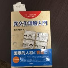 異文化理解入門のサムネイル