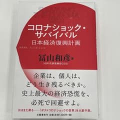 コロナショック・サバイバル 日本経済復興計画のサムネイル