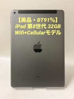美品・BT91％】iPad 第8世代 32GB Wifi+セルラーモデル - メルカリ