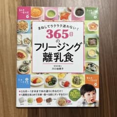 まねしてラクラク迷わない! 365日のフリージング離乳食のサムネイル