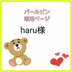 パールピン♥haru様専用のサムネイル