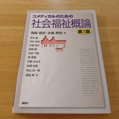 コメディカルのための社会福祉概論 第5版のサムネイル