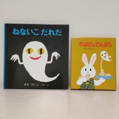 ねないこだれだ おばけのてんぷら 2冊セットのサムネイル