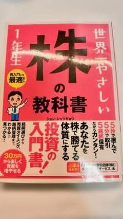 世界一やさしい 株の教科書 1年生 - メルカリ