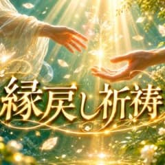 縁戻し祈祷 ｜霊視・恋愛・占い・ツインレイ・片思い・仕事・子宝・親子・確執・金運のサムネイル