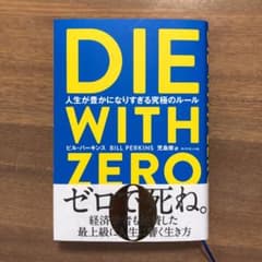 DIE WITH ZERO 人生が豊かになりすぎる究極のルールのサムネイル