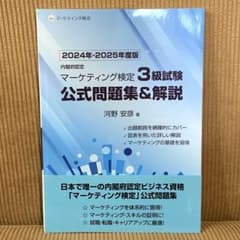 マーケティング検定 3 級試験 公式問題集&解説 2024年-2025年度版のサムネイル