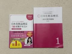 日本化粧品検定 1級対策問題集 対策テキスト セットのサムネイル