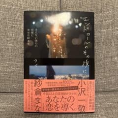 エンドロールのその後に ウイのサムネイル