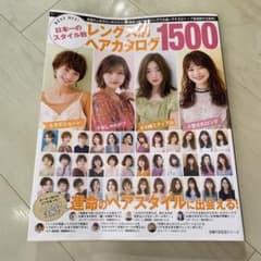 ☆美品☆BEST HIT! 日本一のスタイル数 レングス別ヘアカタログ1500のサムネイル