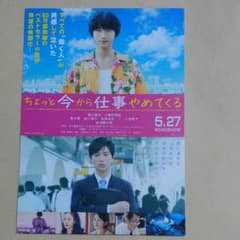 ちょっと今から仕事やめてくる　5/21 試写会のサムネイル