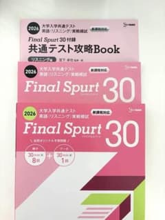 2026 Final Spurt 30 共通テスト攻略Book - メルカリ