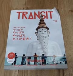 TRANSIT 57号 やっぱりやっぱりやっぱりタイが好き! Roots様専用のサムネイル