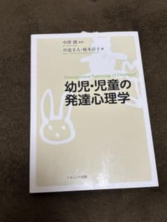 幼児・児童の発達心理学のサムネイル