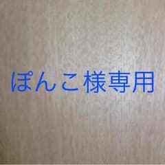 ぽんこ様専用のサムネイル