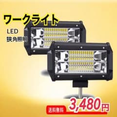 LED 作業灯 新品 未使用品のサムネイル