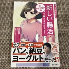 新しい腸活 低FODMAP食で腸がよみがえる！のサムネイル