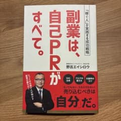 副業は、自己PRがすべて。 : 「稼ぐ人」が実践する成功戦略のサムネイル