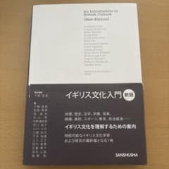 イギリス文化入門 新版のサムネイル