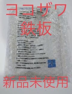 ヨコザワテッパン　新品未使用　肉が10倍美味くなる鉄板のサムネイル