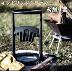 KINDLING CRACKER キンドリングクラッカー キンクラ 薪割りのサムネイル