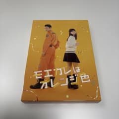 映画 モエカレはオレンジ色 Blu-ray DVD 豪華版のサムネイル