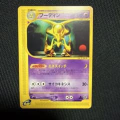 フーディン ★ ポケモンカードe「第1弾 基本拡張パック」 キラ 116/128のサムネイル