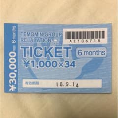てもみんチケット 34枚分のサムネイル