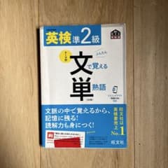 英検準2級 文で覚える単語のサムネイル