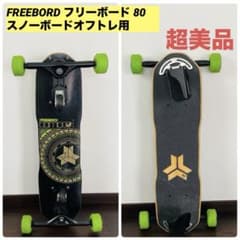 超美品】FREEBORD フリーボード 80 スノーボードのオフトレに！ - メルカリ