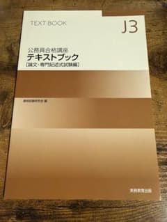 公務員合格講座 テキストブック 論文 専門記述式試験編 J3のサムネイル