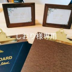 しおり様専用のサムネイル