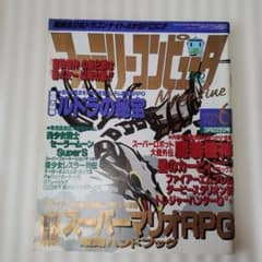 【6】ファミリーコンピューターマガジン 1996年3月22日号のサムネイル