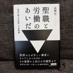 聖職と労働のあいだ : 「教員の働き方改革」への法理論のサムネイル
